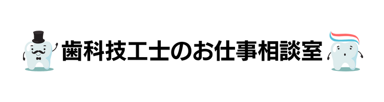 歯科技工士のお仕事相談室